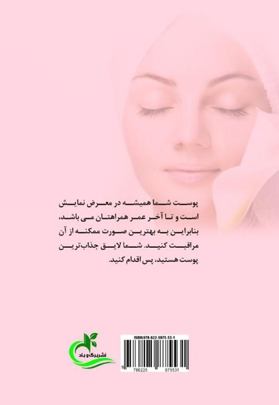پوست من اینه تمام نمای من